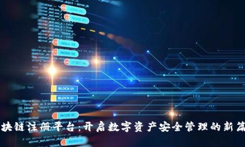 区块链注册平台：开启数字资产安全管理的新篇章