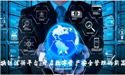 区块链注册平台：开启数字资产安全管理的新篇章