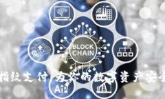 TPWallet指纹支付：为你的数字资产安全保驾护航