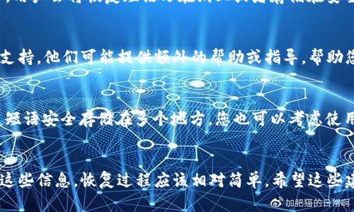 如果您卸载了TP Wallet（TP钱包）并希望恢复其中的信息或资产，以下是一些可以尝试的步骤：

### 1. 重新安装TP Wallet
首先，您需要从应用商店或TP Wallet的官方网站重新下载并安装TP Wallet应用程序。确保您下载的是最新版本，以便享受最佳的使用体验。

### 2. 使用钱包恢复功能
启动TP Wallet后，通常会看到“恢复钱包”或“导入钱包”的选项。在这里，您需要准备好您的恢复短语（通常是12个或24个单词）或私钥，因为这些信息是您恢复钱包的关键。
输入恢复短语后，系统会验证这些信息并恢复您的钱包。如果您没有短语或私钥，您将无法恢复钱包中的资产。

### 3. 检查备份
如果您在最初设置钱包时进行了备份，那么检查您的备份文件。通常，用户会将恢复短语写在纸上或者存储在安全的地方。找到这些备份，按照上述步骤进行恢复。

### 4. 联系技术支持
如果您遇到困难，无法恢复钱包，您可以尝试联系TP Wallet的技术支持。他们可能提供额外的帮助或指导，帮助您恢复账户。

### 5. 预防措施
为了防止将来出现类似的问题，建议您定期备份钱包信息，并将恢复短语安全存储在多个地方。您也可以考虑使用密码管理器等工具来安全保存这些关键数据。

### 结尾
总之，TP Wallet的恢复主要依赖于您的恢复短语或私钥。如果您有这些信息，恢复过程应该相对简单。希望这些建议能帮助您成功恢复钱包。如果您有其他相关问题，欢迎随时问我！