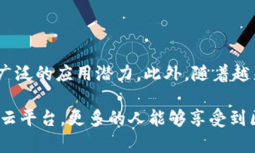 ### 中链云平台有区块链吗？

在数字经济日益发展的背景下，区块链技术逐渐成为推动行业革新的核心力量。而中链云平台作为一种新兴的技术服务平台，自然引起了众多关注。很多人问：中链云平台有区块链吗？答案是肯定的。中链云平台不仅依托于区块链技术构建自己的底层架构，而且在实现去中心化、安全性和透明性等方面具有显著优势。

#### 什么是中链云平台？

中链云平台是利用区块链技术与云计算相结合，建立的一种数字化服务平台。通过这样的结合，中链云平台能够实现数据的去中心化存储、共享与管理，为各行各业提供安全、可靠、高效的解决方案。其应用场景广泛，涵盖了金融、物流、生产制造等多个领域。

#### 区块链技术的核心优势

区块链的“去中心化”特性使得数据不再依赖某个中心节点，从而有效避免了单点故障的风险。对我来说，这个概念非常吸引人，因为从小我就希望能有一种方式，不再依赖某一个中心化的权威机构，而是能够通过分布式的网络实现公平与透明。

1. **透明性**：区块链上的数据是公开且不可篡改的，所有的交易记录都可以被验证。这种透明性使得信息流通变得更加顺畅，也让用户对平台的信息更加信赖。
   
2. **安全性**：数据通过加密技术存储，极大降低了被黑客攻击的风险。此外，去中心化意味着即使某部分节点受攻击，整个系统依然可以正常运作。

3. **智能合约**：中链云平台通常内置智能合约功能，能够自动执行、管理和验证合同条款。这种自动化的方式能够大大提高业务处理效率。

#### 中链云平台在不同领域的应用

中链云平台的核心优势使它在多个领域中展现出巨大的潜力和广阔的应用前景。

金融行业的应用

在金融行业，区块链技术的引入使得交易过程变得更加高效透明。我记得第一次接触区块链的时候，曾经被它的高效所震撼。借助中链云平台，金融机构可以实现更快速的跨境支付、降低交易成本、提升资金使用效率。

物流行业的应用

在物流行业，货物的追踪与管理是一个重要环节。中链云平台能够对每一笔交易和每一个货物进行实时记录，并且整个过程可以实时查看，大大减少了物品丢失或被盗的风险。这样的系统让人想到了小时候寄快递的经历，那时候总是担心包裹会不会丢，而现在有了这样的技术，心里无异于多了一层安全保障。

生产制造的应用

生产制造中，质量控制至关重要。通过中链云平台，各个环节的数据都可以实时上传至区块链，让每一个产品的生产历程都有据可查。这不仅能够提高消费者的信任度，也能够提升企业的管理效率。

### 结论

综上所述，中链云平台是包含区块链技术的重要应用平台，它凭借去中心化、透明性、安全性等核心优势，在金融、物流和生产制造等领域展现出广泛的应用潜力。此外，随着越来越多企业意识到区块链的重要性，未来中链云平台的市场需求有望持续增长。

如果将来的某一天，我的小孩也能像我当年一样探索这些新技术，并为这个数字化的世界做出贡献，那将是多么令人期待的事情！希望通过中链云平台，更多的人能够享受到区块链带来的便利与价值。