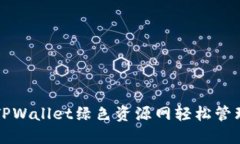 如何利用TPWallet绿色资源网轻松管理数字资产