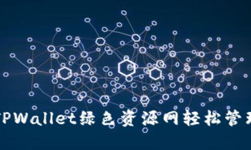 如何利用TPWallet绿色资源网轻松管理数字资产