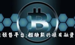 区块链预售平台：推动新兴项目融资的利器