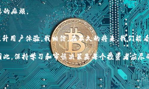 在使用TPWallet进行交易时，有时候我们可能会遇到需要取消卖出操作的情况。下面我将详细介绍如何在TPWallet中取消卖出交易的步骤，同时也会分享一些个人经历和看法，让这个过程更加生动。

什么是TPWallet？
TPWallet是一款广受欢迎的数字货币钱包，支持多种加密货币的存储和交易。用户可以方便地进行充币、提币和交易等操作。由于其用户友好的界面和强大的功能，许多加密货币爱好者选择了TPWallet作为他们的首选钱包。

为什么需要取消卖出交易？
在交易过程中，有时我们可能会因为市场波动或个人判断失误需要取消卖出。例如，我记得有一次我正在卖出一部分比特币，但在交易确认之前，看到市场突然起涨，我决定暂时不卖出。这个时候，如果能轻松取消交易就非常重要了。

如何取消TPWallet中的卖出交易
取消卖出交易的具体步骤如下：
ol
    listrong打开TPWallet应用：/strong首先，你需要打开TPWallet的应用程序，并确保你已登录到你的账户。/li
    listrong访问交易记录：/strong在主界面中，找到并点击“交易记录”或“历史交易”选项。这通常在钱包的底部导航栏中。/li
    listrong查找待处理的卖出订单：/strong在交易记录中，查找那些状态为“待处理”或“进行中”的卖出订单。/li
    listrong选择需要取消的卖出订单：/strong点击你想要取消的卖出订单，进入详细信息页面。/li
    listrong执行取消操作：/strong在订单详情页面，应该会看到“取消订单”或“撤销交易”的选项。点击它。/li
    listrong确认取消：/strong系统可能会弹出一个确认窗口，询问你是否确定要取消该交易。确认后，交易将被成功取消。/li
/ol

常见问题解答
在取消卖出交易的过程中，用户可能会遇到一些问题，以下是一些常见问题及解答：

h41. 我可以取消已经成交的卖出交易吗？/h4
不可以。一旦交易完成并且资金已经转移，你就无法取消该交易。

h42. 取消交易需要多久？/h4
一般情况下，取消交易的操作是即时的，一旦点击确认，交易将立刻被取消。

h43. 如果我无法找到取消交易的选项，该怎么办？/h4
如果在应用中找不到取消交易的选项，建议你尝试更新TPWallet到最新版本，或者到TPWallet的官方支持页面查找帮助。

个性化观点和经历
回想我刚接触加密货币的时候，交易的每一步都充满了紧张与期待。刚开始的时候，我并不太明白市场的波动如何影响交易，更不用说如何取消不想进行的交易了。有一天，我在一个小型的交易平台上错误地设置了一个卖出订单，看到价格下跌后，顿时心慌意乱，结果是我无法取消那个交易，损失惨重。

后来，我转向了TPWallet，经过反复的学习和实践，如今我已经掌握了如何高效地管理我的交易。当我看到不合适的卖出价格或是更好的买入机会出现时，我能够迅速作出反应。这个能力的提升让我在加密市场中更加从容。

文化关联性与总结
加密货币的交易在现代社会越来越普及，也慢慢渗透到我们的生活中。尤其是在年轻人中间，加密货币已成为一种新的投资方式和文化象征。对于许多人来说，成功的交易不仅仅是经济收益，更是一种社交货币。

通过TPWallet这样的工具，我们可以更方便地管理我们的投资，减少因操作失误带来的损失。要记住，不论是在交易还是在生活中，及时的决策和果断的行动往往是成功的关键。

希望这篇文章能够帮助到正在使用TPWallet的你，无论是取消卖出还是进行其他操作时，让每一次投资都更有价值，避免不必要的麻烦。

未来展望
随着区块链技术的发展，我们可以期待未来的加密货币交易会变得更加简单和安全。许多新兴的平台和工具正在不断创新，以提升用户体验。我相信，在不久的将来，我们能看到更加智能化的交易辅助系统，这将让我们在加密货币的世界中游刃有余。

如今，随着数字经济的蓬勃发展，理解和掌握这些金融工具变得尤为重要。每一个决策，不论大小，都可能影响我们的财务状况，因此，保持学习和审慎决策是每个投资者应尽的责任。

希望这篇文章不仅帮助你了解如何取消TPWallet中的卖出交易，同时能带给你一些对加密货币市场的思考与启发。