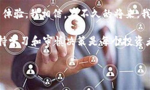 在使用TPWallet进行交易时，有时候我们可能会遇到需要取消卖出操作的情况。下面我将详细介绍如何在TPWallet中取消卖出交易的步骤，同时也会分享一些个人经历和看法，让这个过程更加生动。

什么是TPWallet？
TPWallet是一款广受欢迎的数字货币钱包，支持多种加密货币的存储和交易。用户可以方便地进行充币、提币和交易等操作。由于其用户友好的界面和强大的功能，许多加密货币爱好者选择了TPWallet作为他们的首选钱包。

为什么需要取消卖出交易？
在交易过程中，有时我们可能会因为市场波动或个人判断失误需要取消卖出。例如，我记得有一次我正在卖出一部分比特币，但在交易确认之前，看到市场突然起涨，我决定暂时不卖出。这个时候，如果能轻松取消交易就非常重要了。

如何取消TPWallet中的卖出交易
取消卖出交易的具体步骤如下：
ol
    listrong打开TPWallet应用：/strong首先，你需要打开TPWallet的应用程序，并确保你已登录到你的账户。/li
    listrong访问交易记录：/strong在主界面中，找到并点击“交易记录”或“历史交易”选项。这通常在钱包的底部导航栏中。/li
    listrong查找待处理的卖出订单：/strong在交易记录中，查找那些状态为“待处理”或“进行中”的卖出订单。/li
    listrong选择需要取消的卖出订单：/strong点击你想要取消的卖出订单，进入详细信息页面。/li
    listrong执行取消操作：/strong在订单详情页面，应该会看到“取消订单”或“撤销交易”的选项。点击它。/li
    listrong确认取消：/strong系统可能会弹出一个确认窗口，询问你是否确定要取消该交易。确认后，交易将被成功取消。/li
/ol

常见问题解答
在取消卖出交易的过程中，用户可能会遇到一些问题，以下是一些常见问题及解答：

h41. 我可以取消已经成交的卖出交易吗？/h4
不可以。一旦交易完成并且资金已经转移，你就无法取消该交易。

h42. 取消交易需要多久？/h4
一般情况下，取消交易的操作是即时的，一旦点击确认，交易将立刻被取消。

h43. 如果我无法找到取消交易的选项，该怎么办？/h4
如果在应用中找不到取消交易的选项，建议你尝试更新TPWallet到最新版本，或者到TPWallet的官方支持页面查找帮助。

个性化观点和经历
回想我刚接触加密货币的时候，交易的每一步都充满了紧张与期待。刚开始的时候，我并不太明白市场的波动如何影响交易，更不用说如何取消不想进行的交易了。有一天，我在一个小型的交易平台上错误地设置了一个卖出订单，看到价格下跌后，顿时心慌意乱，结果是我无法取消那个交易，损失惨重。

后来，我转向了TPWallet，经过反复的学习和实践，如今我已经掌握了如何高效地管理我的交易。当我看到不合适的卖出价格或是更好的买入机会出现时，我能够迅速作出反应。这个能力的提升让我在加密市场中更加从容。

文化关联性与总结
加密货币的交易在现代社会越来越普及，也慢慢渗透到我们的生活中。尤其是在年轻人中间，加密货币已成为一种新的投资方式和文化象征。对于许多人来说，成功的交易不仅仅是经济收益，更是一种社交货币。

通过TPWallet这样的工具，我们可以更方便地管理我们的投资，减少因操作失误带来的损失。要记住，不论是在交易还是在生活中，及时的决策和果断的行动往往是成功的关键。

希望这篇文章能够帮助到正在使用TPWallet的你，无论是取消卖出还是进行其他操作时，让每一次投资都更有价值，避免不必要的麻烦。

未来展望
随着区块链技术的发展，我们可以期待未来的加密货币交易会变得更加简单和安全。许多新兴的平台和工具正在不断创新，以提升用户体验。我相信，在不久的将来，我们能看到更加智能化的交易辅助系统，这将让我们在加密货币的世界中游刃有余。

如今，随着数字经济的蓬勃发展，理解和掌握这些金融工具变得尤为重要。每一个决策，不论大小，都可能影响我们的财务状况，因此，保持学习和审慎决策是每个投资者应尽的责任。

希望这篇文章不仅帮助你了解如何取消TPWallet中的卖出交易，同时能带给你一些对加密货币市场的思考与启发。