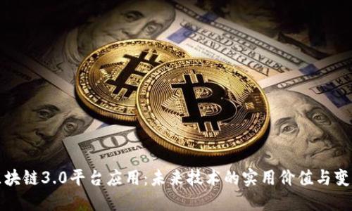 探索区块链3.0平台应用：未来技术的实用价值与变革潜力