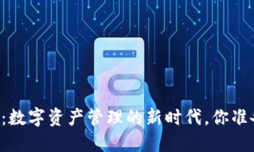 TPWallet：数字资产管理的新时代，你准备好了吗？