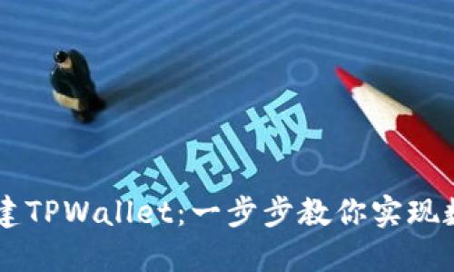 手机如何创建TPWallet：一步步教你实现数字资产管理