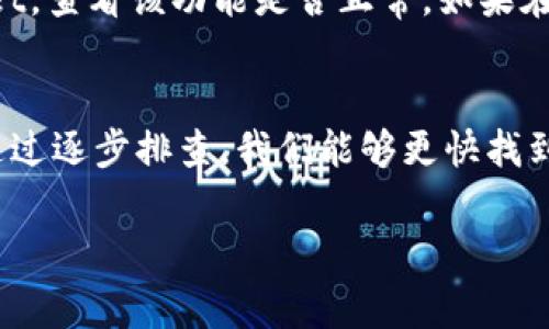 有关TPWallet资金池不显示的问题，可能有多个原因。以下是一些常见的解决方案和步骤，供您参考：

1. 检查网络连接
首先，确保您的网络连接正常。资金池信息需要通过网络实时更新，若网络不稳定，则可能导致资金池未能正确显示。可以尝试断开网络，然后再连接，或者切换到其他网络进行测试。

2. 更新应用程序
确保您使用的TPWallet客户端是最新版本。开发者可能已经修复了某些Bug，或者了功能。如果应用程序过期，某些功能可能无法正常运作。请前往应用商店检查是否有可用更新。

3. 清除应用缓存
清除应用缓存有时能解决显示问题。在设置中找到TPWallet应用，清除缓存和数据，这样可以让应用在下次启动时重新加载所有信息。有时候，缓存数据的损坏可能导致信息无法正常显示。

4. 检查资金池状态
也许是资金池本身的问题。访问TPWallet的官方渠道（如官方网站或社交媒体）查看是否有关于资金池正在维护或关闭的通知。如果资金池暂时不可用，那么您在应用中自然也看不到相关信息。

5. 联系客服支持
如果以上方法都无法解决问题，最佳选择是直接联系TPWallet的客服团队。他们可以提供更专业的帮助，并能及时告知您问题发生的原因与解决方案。确保提供详细信息，例如您正在使用的设备、应用版本等，以便他们更高效地处理您的问题。

6. 尝试更换设备
有时，设备的兼容性问题也可能影响某些功能的正常表现。可以尝试在不同的手机或计算机上登录TPWallet，查看该功能是否正常。如果在其他设备上可以正常显示，就可以确认问题出在设备本身。

总结
总而言之，TPWallet资金池不显示的问题可能由多种因素引起，包括网络、应用版本、缓存、资金池状态等。通过逐步排查，我们能够更快找到问题的根源，实现顺畅使用。如果您仍然无法解决问题，及时联系官方客户支持，可以获得更为专业的帮助。

希望这些信息能够帮助您解决TPWallet资金池不显示的问题！