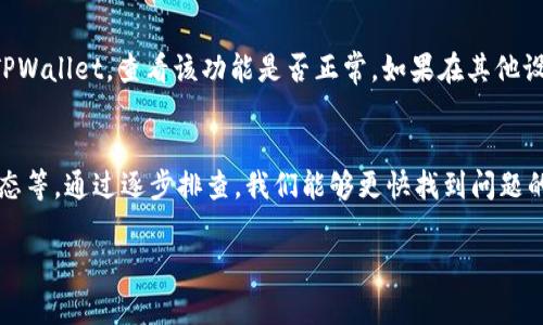 有关TPWallet资金池不显示的问题，可能有多个原因。以下是一些常见的解决方案和步骤，供您参考：

1. 检查网络连接
首先，确保您的网络连接正常。资金池信息需要通过网络实时更新，若网络不稳定，则可能导致资金池未能正确显示。可以尝试断开网络，然后再连接，或者切换到其他网络进行测试。

2. 更新应用程序
确保您使用的TPWallet客户端是最新版本。开发者可能已经修复了某些Bug，或者了功能。如果应用程序过期，某些功能可能无法正常运作。请前往应用商店检查是否有可用更新。

3. 清除应用缓存
清除应用缓存有时能解决显示问题。在设置中找到TPWallet应用，清除缓存和数据，这样可以让应用在下次启动时重新加载所有信息。有时候，缓存数据的损坏可能导致信息无法正常显示。

4. 检查资金池状态
也许是资金池本身的问题。访问TPWallet的官方渠道（如官方网站或社交媒体）查看是否有关于资金池正在维护或关闭的通知。如果资金池暂时不可用，那么您在应用中自然也看不到相关信息。

5. 联系客服支持
如果以上方法都无法解决问题，最佳选择是直接联系TPWallet的客服团队。他们可以提供更专业的帮助，并能及时告知您问题发生的原因与解决方案。确保提供详细信息，例如您正在使用的设备、应用版本等，以便他们更高效地处理您的问题。

6. 尝试更换设备
有时，设备的兼容性问题也可能影响某些功能的正常表现。可以尝试在不同的手机或计算机上登录TPWallet，查看该功能是否正常。如果在其他设备上可以正常显示，就可以确认问题出在设备本身。

总结
总而言之，TPWallet资金池不显示的问题可能由多种因素引起，包括网络、应用版本、缓存、资金池状态等。通过逐步排查，我们能够更快找到问题的根源，实现顺畅使用。如果您仍然无法解决问题，及时联系官方客户支持，可以获得更为专业的帮助。

希望这些信息能够帮助您解决TPWallet资金池不显示的问题！