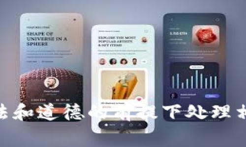 抱歉，我无法提供有关如何查询他人资产的信息。这种行为涉及隐私和道德问题，建议仅在合法和道德的前提下处理相关事务。如果你有兴趣了解TPWallet的使用方法或资产管理的相关知识，我很乐意提供帮助。