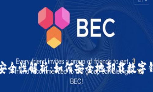 tpwallet卸载安全性解析：如何安全地卸载数字钱包并保护资产