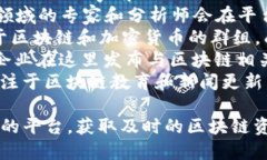 关于获取区块链资讯的平台，以下列出了一些主