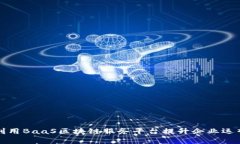 如何利用BaaS区块链服务平台提升企业运营效率