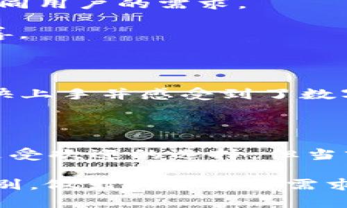 在讨论imToken和TPWallet之间的区别之前，首先要了解这两款数字钱包的基本功能和特点。这两款钱包都旨在为用户提供安全、便捷的数字资产管理服务，但在某些方面存在显著差异。以下是对这两个钱包的详细比较。

1. 基本介绍

imToken是一个以太坊和多链钱包，支持多种区块链资产的存储和管理。自2016年上线以来，imToken凭借其简洁的操作界面和强大的功能，迅速吸引了大量用户。

TPWallet是一款相对较新的数字钱包，致力于支持多种区块链资产，特别是以太坊及其生态系统中的代币。TPWallet的设计理念是提供一个安全的、用户友好的环境，帮助用户轻松管理他们的数字资产。

2. 用户界面与体验

imToken以其用户友好的界面而闻名。它的设计简洁直观，用户在使用过程中可以轻松找到所需功能，比如发送、接收和交换数字资产。一次仅需几步操作便能完成复杂的交易，对于新手用户尤为友好。

TPWallet同样注重用户体验，但在界面设计上相较于imToken略显复杂。虽然它也提供了许多强大的功能，但对于初次使用数字钱包的用户来说，可能需要更多的时间来适应。

3. 支持的区块链和代币

imToken不仅支持以太坊及其ERC20、ERC721代币，还支持波场（TRON）、EOS、比特币等多个主流区块链资产。这样的多链支持使得用户可以在一个钱包中管理多种数字资产，提高了使用的便利性。

TPWallet的重点主要放在以太坊及其相关的代币。虽然它也支持一些其他区块链资产，但相较于imToken的多样性，TPWallet在资产支持的广度上有所不足。

4. 安全性

安全性是数字钱包选择中一个至关重要的因素。imToken采用了多重安全机制，包括生态安全体系、私钥本地存储等，确保用户的资产安全。此外，imToken还定期进行安全审计，增强其平台的安全性。

TPWallet同样注重安全，支持用户本地备份私钥和助记词。然而，随着这款钱包的推出尚不久，其安全性的全面评估还需要时间的检验。相比之下，imToken凭借其多年积累的用户信任和使用数据显得更为成熟。

5. 功能性比较

imToken在功能上提供了丰富的选项，包括去中心化交易所的接入、钱包内置的兑换功能、DApp浏览器和跨链操作等。这些功能为用户提供了一站式的服务体验，满足了不同用户的需求。

TPWallet也提供了一些有趣的功能，如钱包内的拍卖功能及社交网络功能，试图在用户之间建立一种互动。然而，这些功能相较于imToken在成熟度和实用性上还有待改善。

6. 个性化角度

回想我第一次使用数字钱包时，就是在imToken这个平台上。当时的我对区块链的理解还很肤浅，很多功能都搞得我手足无措。但imToken简洁的界面和新手引导，让我很快上手并感受到了数字资产管理的乐趣。特别是当我第一次完成一次以太坊的交易时，内心的激动至今难以忘怀。相比之下，TPWallet虽然也在进行创新尝试，但却没有给我留下那么深的印象。

7. 结论

总体来看，imToken在用户体验、资产支持和安全性上相对更加成熟，适合广泛的用户群体，尤其是新手。而TPWallet则在探索和创新方面表现出色，未来可能会成为一款更受欢迎的选择，但当前仍有很大的提升空间。

无论你是一个新手用户还是有经验的数字资产投资者，选择哪个钱包都应根据自己的需求和使用习惯来定。希望以上的对比能够帮助你更好地理解这两款数字钱包的区别，做出符合自己需求的选择。