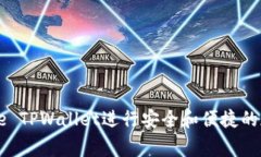 如何使用Doge TPWallet进行安全和便捷的加密货币管