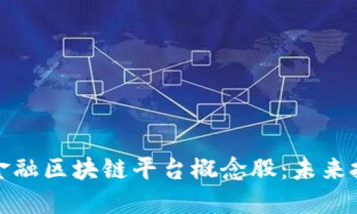 探索贸易金融区块链平台概念股：未来投资的良机