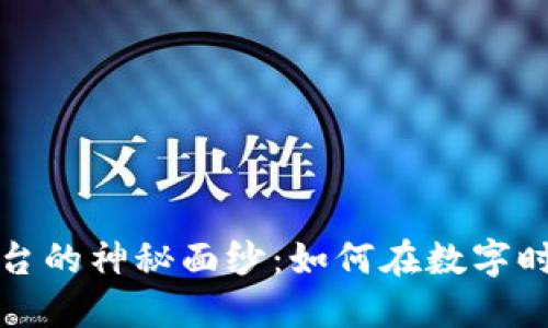 揭开共识区块链平台的神秘面纱：如何在数字时代实现信任与透明