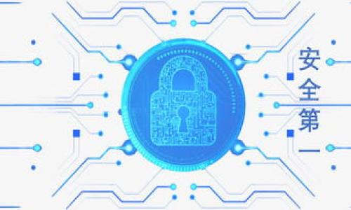 如何安全更换TPWallet密码：完整指南与实用技巧

关键词：TPWallet, 密码更换, 安全管理

引言
在数字货币飞速发展的今天，安全问题成为了每一个投资者必须面对的挑战。TPWallet作为一款流行的数字钱包应用，日常使用中可能会涉及到多次密码更换。这不仅关乎到账安全，也关乎个人资产的保障。回想我第一次使用数字货币钱包时，心中充满了兴奋与紧张，正是意识到安全性的重要性让我开始学习如何有效管理我的密码。接下来，我将为大家详细介绍如何安全更换TPWallet密码的方法和技巧。

第一步：确认身份
在开始更换密码之前，首先要确认自己的身份。TPWallet通常会要求用户输入当前密码或进行其他身份验证，以防止账户被恶意更改。这个步骤在我最初使用该钱包时让我印象深刻，因为它提供了一个安全的保障，相当于为我的资产再加一把锁。我建议大家务必认真对待，确保是在自己的设备上进行操作，而不是在公共网络下。

第二步：访问设置界面
确认身份后，你需要前往TPWallet的设置界面。在钱包的主界面上，通常可以找到一个“设置”或者“账户管理”的选项。点击进入后，选择“安全”或“密码管理”，这一步骤是更换密码的前奏。在这个过程中，我时常发现自己在不断探索软件界面的设计，能够适应这些操作对我的使用体验提升极大。

第三步：输入新密码
进入密码更换界面后，你需要输入新的密码。为了保证安全性，TPWallet会要求你的新密码包含大写字母、小写字母、数字以及特殊符号，长度最好在8位以上。这让我想起初中时学到的密码安全知识，听上去简单却往往被忽视。我个人建议，使用一个易于记忆但又不容易被猜到的密码，可以采用一些拼音或你生活中小故事中的元素，结合数字和符号。

第四步：确认新密码
在输入新的密码后，通常需要再次输入以确认无误。这个步骤是极其重要的，确保没有输入错误。一旦你确认了新密码，你即将步入一个全新的安全层级。在这个过程中，感受到了那种控制感，似乎我正在为自己的数字资产构筑一座坚固的堡垒。

第五步：保存更改
确认新密码后，你通常需要点击“保存”或“完成”按钮。TPWallet会进行相应的处理，这是确保你的更改最终生效的关键步骤。在这一步，我建议大家在更换密码后，重新登录一次账户，确认所有操作都已成功施行。就像我小时候，每次在做完数学题后，总会仔细检查一遍一样，感觉特别踏实。

第六步：记录和备份
在更换密码后，为了防止忘记新密码，我建议使用密码管理器来帮助你管理。无论是使用云端存储还是纸质记录，务必确保记录的安全性。在我的经历中，做好的记录往往能够帮助我避免未来的麻烦。在我身边有很多朋友因为忘记密码而损失了不少数字资产，所以这一点务必重视。

第七步：启用双重验证
为了进一步确保安全，TPWallet还提供了双重验证功能。利用这项功能可以在每次登录时增加一层保护，通过手机验证码等方式来确认身份。回顾我自己的经历，这项技术让我在习惯之中默默增强了安全感，很多时候，我们的安全不仅仅取决于密码的强度，更在于我们采取何种额外措施来保护自己。

总结
更换TPWallet密码并不是一个复杂的过程，关键在于我们对安全性的重视程度。通过以上的步骤，你能够轻松安全地更换密码，保护自己的数字资产。在这个快速变化的互联网时代，密码管理显得尤为重要。希望每位读者都能借鉴我的经验，保护自己的投资，拥抱更安全的数字生活。

附录：安全密码的小技巧
ul
li使用不同的密码管理器，保持密码的多样性。/li
li定期更换密码，以应对潜在的安全风险。/li
li尽量避免使用生日、姓名等易被猜到的信息。/li
li使用随机生成的密码，并保存在安全的地方。/li
/ul

希望这些实用的小技巧能够帮助到每一个使用TPWallet的用户，愿我们在拥有数字资产的同时，也拥有安全与安心。