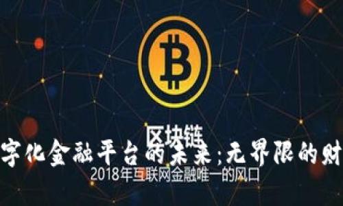 探索区块链数字化金融平台的未来：无界限的财富管理新机遇