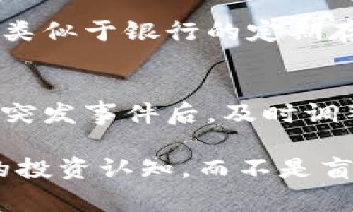 对于TPWallet中的露娜币（LUNA）的处置，您可以选择以下几种方式，取决于您的需求和市场情况。以下是一些常见的处理建议：

### 1. **持有投资**
如果您相信露娜币在未来会有良好的表现，可以选择继续持有。许多投资者会在市场波动时保持冷静，尤其是在他们对项目有信心的情况下。例如，我记得我在2017年时投资了一些新的加密货币，当时市场波动很大，但我选择坚持持有，最终获得了丰厚的回报。

### 2. **出售**
如果您认为现在是卖出露娜币的好时机，可以选择在TPWallet或其他交易平台上将其兑换成法币或其他加密货币。出售时，请关注市场走势和价格趋势，选择合适的时机，可以减少损失或增加收益。我曾经在某个合适的时机出售了一部分币，成功实现了利润，也促进了我对市场分析的理解。

### 3. **转移到其他平台**
如果您打算转移您的露娜币到其他钱包或交易平台，例如更安全的硬件钱包，或是更看好的交易所，可以通过TPWallet将其提取到目标地址。转账时，一定要仔细核对地址，曾经我就在转账时搞错了地址，损失惨重。

### 4. **参与社区或质押**
有些持币者选择参与项目的社区活动或者质押，从而获得额外的收益。如果露娜币支持质押，您可以考虑将其质押后获取奖励。这种方式类似于银行的定期存款，您不仅保留了资产，还能获得利息。我记得当我参与某个项目的质押时，那种收益感让我充满了期待，也让我更关注这个项目的发展。

### 5. **保持信息灵通**
不论选择什么方式，都应时刻关注市场动态和项目相关新闻。加密货币市场变化迅速，您需要根据最新信息做出决策。记得我在一些市场突发事件后，及时调整了我的投资组合，最终避免了损失。

在处理露娜币时，考虑自身的投资策略、风险承受能力以及对市场的理解是非常重要的。无论您作出什么决定，都应理性对待，提高自己的投资认知，而不是盲目跟风。希望这些建议能对您有所帮助！