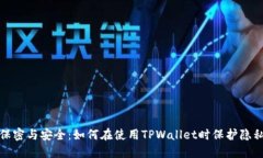 保密与安全：如何在使用TPWallet时保护隐私