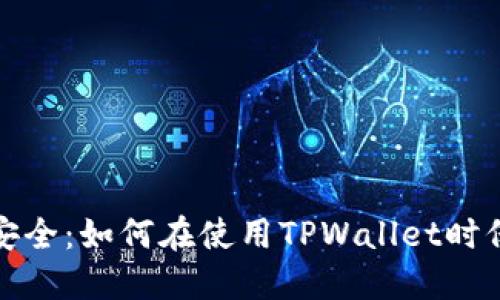保密与安全：如何在使用TPWallet时保护隐私