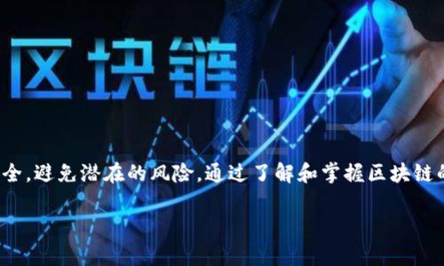 在TPWallet或任何钱包应用中，是否能够转账通常取决于多个因素，包括账户余额、区块链网络状态以及转账的具体设置。下面我们来详细探讨这个问题，解答“TPWallet没钱别人能转账吗”的疑问。

什么是TPWallet？
TPWallet是一款支持多种数字货币的去中心化钱包，用户可以在其中存储、接收和发送各种加密资产。作为一款便捷的数字钱包，TPWallet提供了安全的交易环境和用户友好的界面。

转账的基本规则
在了解TPWallet的转账机制之前，我们需要明确一些基础规则。一般来说，数字货币的转账需要满足以下几个条件：
ul
    listrong账户余额：/strong用户的账户需要具有足够的余额来支持转账。没有足够余额的账户将无法完成转账。/li
    listrong网络费用：/strong大部分区块链网络在转账时会收取一定的手续费。这笔费用通常是以转账货币的形式支付的，如果余额不足以支付这笔费用，转账也将无法进行。/li
    listrong接收方地址：/strong转账时需要填写正确的接收方地址，任何错误都可能导致资金丢失。/li
/ul

没有钱的情况下，别人能否向TPWallet转账？
如果你的TPWallet余额为零，但别人想要向你的钱包账户进行转账，答案是肯定的。在区块链网络中，转账是由转账方发起的。只要转账方具备足够的余额，并且愿意向你的地址发送资金，他们就可以完成转账。

我的个人经历
我记得在我第一次接触加密货币时，对区块链的工作原理几乎一无所知。一次，我的朋友想给我转账一些以太坊作为感谢。但当我查看我的钱包时，发现自己账户里的余额为零。此时，我的朋友告诉我，只要他有余额，就可以自由地向我转账。这使我感到十分惊讶，原来只要我有一个有效的钱包地址，就可以接收到转账，而不需要我账户里有任何资金。

转账的安全性和注意事项
尽管别人能够向你的钱包账户转账，但进行转账时仍需要注意安全性。以下是一些建议：
ul
    listrong确认接收地址：/strong确保你提供给他人的钱包地址是正确的，任何错误都可能导致资金丢失。/li
    listrong警惕诈骗：/strong在进行任何交易前，确保你了解交易对象的真实性，避免受到诈骗。/li
    listrong定期检查钱包安全性：/strong提高数字资产的安全性，例如开启双重身份验证和使用硬件钱包存储重要资产。/li
/ul

总结
总之，TPWallet用户在没有资金的情况下仍然可以接收他人的转账。这种灵活性正是数字货币的一个重要特点。同时，我们也要保持警惕，确保转账的安全，避免潜在的风险。通过了解和掌握区块链的基本机制，我们可以在这个数字经济时代更好地管理自己的资产。

希望这能解答你的疑问！如果你还有其他问题或者想了解更多关于TPWallet的信息，请随时询问。