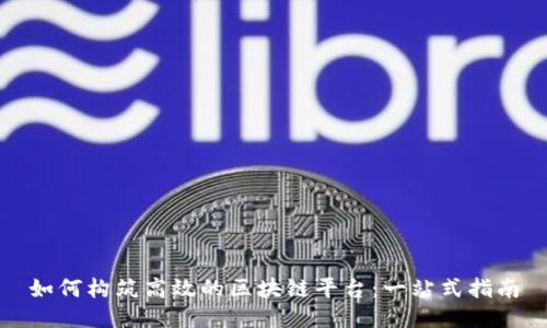 如何构筑高效的区块链平台：一站式指南