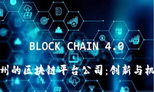 探索贵州的区块链平台公司：创新与机遇并存