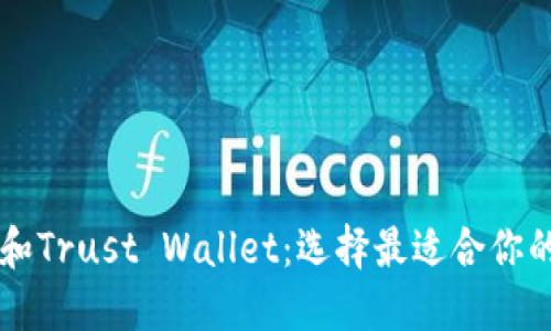 TPWallet和Trust Wallet：选择最适合你的加密钱包