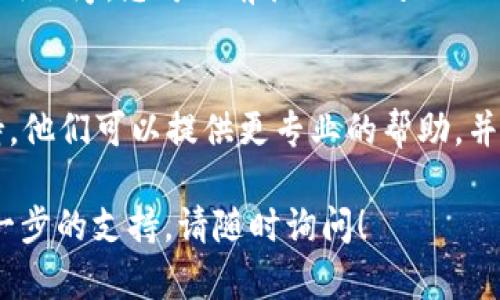 如果您在使用TP Wallet时遇到无法打开应用的问题，可以按照以下步骤进行故障排除和解决：

1. 检查网络连接
首先，请确保您的设备已连接到稳定的网络。TP Wallet需要互联网连接才能正常运行。您可以尝试打开其他应用程序或网页来验证网络是否正常。

2. 更新应用程序
确保您使用的是TP Wallet的最新版本。在应用商店中检查是否有可用的更新。有时，旧版本的应用程序可能会出现兼容性问题，导致无法打开。

3. 清除缓存和数据
在设备的设置中，找到TP Wallet的应用信息，并尝试清除缓存和数据。这将重置应用的状态，并可能解决启动问题。请注意，清除数据可能会删除您的账户信息，因此在执行此步骤前，请确保您了解如何重新登录。

4. 重启设备
有时，简单的重启设备可以解决很多问题。关闭您的手机或平板电脑，然后再开启，尝试再次打开TP Wallet。

5. 重新安装应用程序
如果上述步骤无效，尝试卸载TP Wallet并重新安装。这可以确保您获得最新的应用程序，有时安装过程中可能出现的问题也能够通过重新安装得到解决。

6. 检查设备兼容性
确保您的设备满足TP Wallet的最低要求。有时，较旧的设备可能无法支持最新版本的应用程序。您可以前往TP Wallet的官方网站或应用商店查看兼容性信息。

7. 客服支持
如果您尝试了上述所有步骤但仍无法打开TP Wallet，建议您联系TP Wallet的客服支持。他们可以提供更专业的帮助，并指导您解决问题。

希望以上方法能够帮助您解决TP Wallet无法打开的问题。如果您有其他问题或需要进一步的支持，请随时询问！