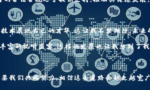 

影视产业的未来：如何借助区块链平台重塑电影生态

关键词

影视产业, 区块链平台, 电影生态

引言

在数字化和科技迅猛发展的时代，影视产业也迎来了颠覆性的变革。其中，区块链技术作为一种新兴的底层技术，正在为影视创作、制作、发行和消费打开新的可能性。本文将探讨如何通过区块链平台，重塑电影生态，为创作者、投资者和观众提供更好的体验和价值。

区块链的基本概念

区块链是一种去中心化的数据存储技术，允许数据在多个节点之间透明、安全地共享和存储。它的出现不仅改变了金融行业的面貌，还在诸多领域展现出其独特的价值。在影视行业中，区块链可以有效解决版权问题、透明化收入分配，乃至简化创作流程。

传统影视产业的痛点

说到影视行业，很多人可能会想到我小时候最喜欢的电影，那些经典作品让我感受到艺术的魅力。然而，随着时间的推移，我逐渐意识到，这一行业背后却隐藏着许多不为人知的痛点。例如，许多优秀的创作者未能得到应有的报酬，而观众却还要面对不断上涨的票价。这让我不禁开始思考，我们能否通过某种方法来改变这一现状呢？

在传统的影视产业中，制片公司、发行商等中介环节的存在，常常导致利润分配的不公，这令人感到失望。与此同时，版权纠纷频繁，创作者的创意也常常难以得到保护。这些问题的存在，使得许多有潜力的作品无法被大众所接触，真正的“好内容”也无法得到公正的回报。

区块链在影视产业的应用前景

提到区块链的应用，我脑海中浮现出一个场景：很多优秀的独立制片人能够通过区块链平台直接与观众对接，获得资金支持。这样的情景让人感到无比振奋，也让我期待着它能够早日成为现实。

首先，区块链可以解决版权问题，通过智能合约的方式，自主保护创作者的知识产权。创作者在作品上传至平台后，可以设置相关的使用权限和收益分配机制，确保他们每一分努力都能得到应有的回报。

其次，区块链能够实现透明的收益分配。当观众通过区块链平台观看影片时，所有的收益都会实时记录，相关参与者都能清楚地看到收益的流向。这种透明性将鼓励更多的创作者投入到影视创作中，推动行业的良性发展。

成功案例分析

随着区块链技术逐渐成熟，一些成功的影视区块链平台纷纷诞生，给我们提供了有益的借鉴。例如，某知名区块链平台推出了一部独立电影，通过平台直接向观众发行，成功获得了可观的票房收入。这部影片不仅在内容上得到了观众的认可，也让参与制作的团队快速回本。这样的案例让我更加确信，区块链技术能够为影视产业带来生机。

观众与创作者的双赢局面

从观众的角度来看，使用区块链平台观看影视作品不仅能够享受到公开透明的消费体验，还可以参与到影片的投资中，和创作者建立更紧密的联系。这令我想起了我小时候的梦想，如何能够参与到自己喜爱的作品的制作过程。这种参与感和归属感，正是区块链平台为观众带来的新体验。

而从创作者的角度，区块链使得他们能够更加专注于作品的创作，而非繁冗的版权和收益分配问题。他们通过平台不仅能够获得更多的曝光机会，也能最大化地实现自身的价值。这种状态让我想起了我曾经在校园电影节上遇到的许多怀揣梦想的年轻导演，他们希望借助平台的力量，推广自己的作品，得到更多人的认可。

面对的挑战与克服方法

当然，任何新兴技术的应用都难免会遇到一系列挑战。尽管区块链为影视行业带来了诸多机遇，但在普及和实施的过程中，仍需克服不少障碍。例如，许多人对于区块链的概念仍感到陌生，如何让大家接受这一新事物显得至关重要。

为此，相关的从业者需加强对区块链技术的普及和宣传，让创作者与观众更清晰地了解其优势。同样，政府及行业协会也应发挥作用，为区块链平台的合法合规运营提供支持，推动其健康发展。

未来展望与前景

在了解了区块链在影视产业中的价值与挑战后，不由得让我展望未来。今年，我的朋友圈中也出现了越来越多的独立制片人，他们希望通过区块链技术展现自己的才华。这让我不禁期待，未来的影视行业将是一片多元化和包容的乐土，呈现出更加丰富多彩的作品。

同时，随着技术的不断发展，相关平台也将不断更新迭代，满足不断变化的市场需求。这其中，优秀的创作者将得以崭露头角，而观众则能享受到更丰富的视听盛宴。这样的发展也让我想到了我小时候看电影的乐趣，那种浑然忘我的体验，将会得到更大的提升。

总结

总的来说，区块链技术为影视产业注入了新的生命力，助力创作者与观众形成更紧密的连接及双赢关系。尽管在推广和实施上依旧面临挑战，但只要我们共同努力，相信这条道路会越走越宽广。期待未来的影视行业，能够因区块链而绚烂多彩，呈现出百花齐放的局面。

最后，回到我小时候的梦想，希望在不久的将来，区块链能助力更多的有才华的年轻人，实现他们的电影梦，让每一个故事都有机会被讲述，每一个创意都有机会被实现。