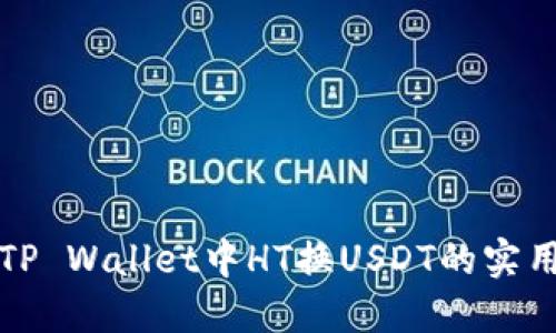 探索TP Wallet中HT换USDT的实用指南
