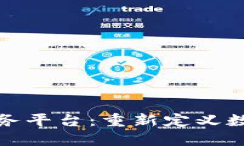 探索区块链管理服务平台：重新定义数字资产管理的未来