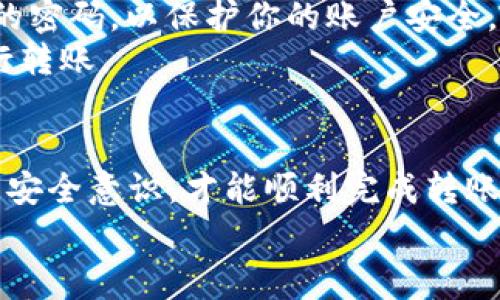 要把Core币提到TP钱包里，你需要按照以下步骤进行操作。这些步骤非常实用，也适用于其他不同的加密货币的转移。这次我们专注于Core币的转移，来看看具体的流程。

第一步：准备工作
在开始之前，请确保你已经在TP钱包中创建了一个账户。如果你还没有账户，可以在应用商店下载TP钱包，然后按照指示创建一个新钱包。在创建过程中，请确保备份你的助记词，以免丢失访问权限。

第二步：获取Core币的接收地址
打开你的TP钱包，找到“接收”选项。在接收页面，你可以看到你的TP钱包地址。点击复制按钮，这个地址稍后会用到。请确保在转账之前，你的TP钱包已经开启了对Core币的支持，如果没有，可以在钱包设置中添加。

第三步：从交易所提币
如果你的Core币存放在交易所（例如Binance、Huobi等），你需要登录到对应的交易所账户，进入“资产”或“钱包”选项。在你的Core币资产页面，点击“提币”。
在提币页面，你需要填写以下信息：
ul
    li接收地址：粘贴你在TP钱包中复制的Core币接收地址。/li
    li提币数量：输入你希望转移的Core币的数量。/li
    li提币手续费：通常会有一小笔手续费，确保你的账户中有足够的余额来支付。/li
/ul
确认以上信息无误后，点击“提交”或“确认”按钮。大多数交易所会要求你进行二次验证，以确保安全性，比如短信验证或邮件确认。

第四步：等待转账确认
提交提币请求后，交易所会处理你的请求。通常这个过程会有一段时间，具体时间取决于交易所处理速度以及区块链网络的拥堵状况。你可以在交易所的提币记录中查看状态。

第五步：查看TP钱包中的Core币
一旦交易所处理完你的提币请求，Core币将会被发送到你的TP钱包。再次打开TP钱包，进入“资产”页面，你应该能看到你的Core币余额已更新。如果没有立即显示，请耐心等待几分钟，或者尝试手动刷新页面。

个人经历与实用技巧
我第一次尝试将Core币提到TP钱包时，也是遇到了一些小问题。当时我蛮紧张的，生怕搞错了接收地址。因此，我特别小心地确认了几次还担心会不会发生丢币的情况。保持冷静和耐心是非常重要的。实际操作过程中，我意识到许多交易所对于提币的流程都有详细的步骤说明，仔细阅读这些说明能够帮助我避免潜在的错误。
另外，有时候因为网络问题，提币的确认会花费更长的时间。如果你发现提币状态卡在某一步，别惊慌，检查一下交易所和区块链网络的状态页面，可能会有相关公告。对于新手来说，加入一些加密货币的社区或论坛也是一个不错的选择，那里的经验分享能够让我减少很多弯路。

安全性提醒
在进行货币转账时，安全性是最重要的考虑因素。确保在可靠的网络环境下操作，避免在公共Wi-Fi下进行交易。同时，尽量启用二次验证、设置复杂的密码，以保护你的账户安全。
此外，在进行转账时，务必再三确认接收地址的准确性。任何小疏忽都可能导致不可挽回的损失。因此，建议在复制粘贴地址时，先做一次核对，再执行转账。

总结
将Core币提到TP钱包的过程其实并不复杂，只需按照以上步骤小心谨慎地操作即可。务必在提笔前做好每一步的准备工作，保持对钱包和交易所的安全意识，才能顺利完成转账。如果你在这个过程中遇到困难，可以参考一些在线的教程，或者向相关论坛的资深玩家求助。
希望我的分享能够帮助到你，同时祝你在加密货币的世界中获得成功与乐趣！