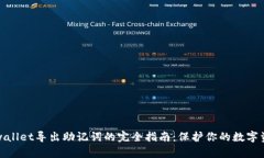 tpwallet导出助记词的完全指南：保护你的数字资产