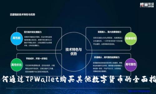 如何通过TPWallet购买其他数字货币的全面指南