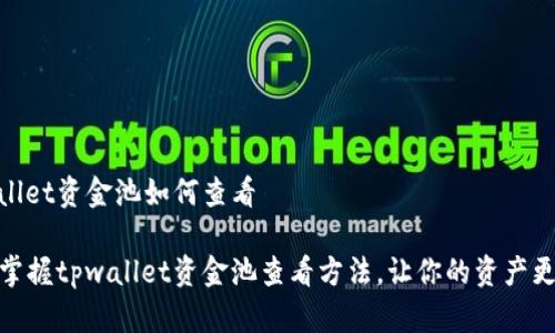 tpwallet资金池如何查看

轻松掌握tpwallet资金池查看方法，让你的资产更安全