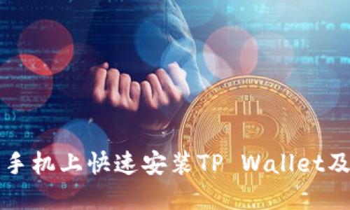 如何在苹果手机上快速安装TP Wallet及其实用指南