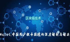 TP Wallet：中国用户提币困境的深度解析与解决方