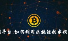 区块链收割平台：如何利用区块链技术提高投资