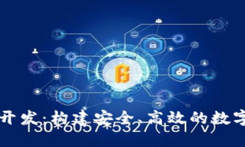 TPWalletWeb开发：构建安全、高效的数字资产管理平台