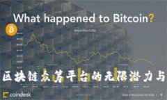 探索微软区块链众筹平台的无限潜力与实用价值