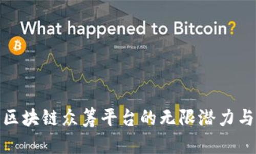 探索微软区块链众筹平台的无限潜力与实用价值