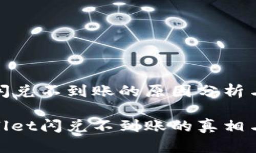 tpwallet闪兑不到账的原因分析与解决方案

揭秘tpwallet闪兑不到账的真相与解决方法