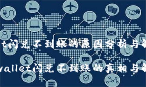 tpwallet闪兑不到账的原因分析与解决方案

揭秘tpwallet闪兑不到账的真相与解决方法