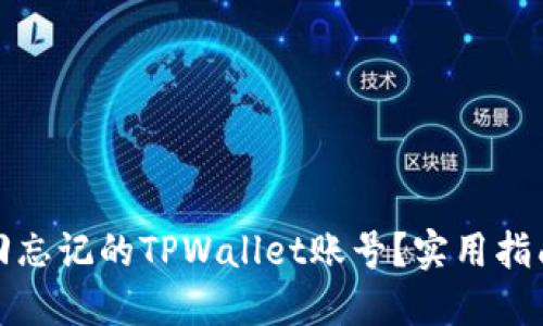如何找回忘记的TPWallet账号？实用指南与建议