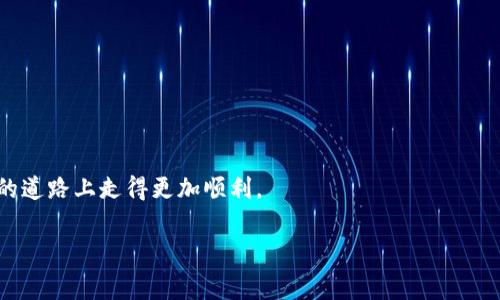 关于币安提现到TP Wallet的手续费，通常手续费会因多种因素而有所不同，包括你所提取的数字货币类型、网络拥堵情况及币安平台的具体规定。以下是一些普遍的注意事项和流程：

1. 手续费概述
币安（Binance）作为全球最大的数字货币交易所之一，其提现手续费通常是相对较低的。但不同的币种费用不同，比如提取比特币（BTC）、以太坊（ETH）等主要币种时，手续费可能会差异化，通常是以网络费的形式呈现。TP Wallet是一个多合约数字资产钱包，可以方便地接收和管理来自币安的提币。

2. 手续费计算
对于提币到TP Wallet或其他钱包，手续费通常由网络费用及平台设定的固定费用组成，手续费通常在提币界面显示。以比特币为例，当前比特币网络繁忙时，手续费会偏高，而在网络畅通时，则相对便宜。因此，用户可以选择在网络较为空闲时进行提币，以节省费用。

3. 提现流程
以下是从币安提现到TP Wallet的一般步骤：
ol
li登录币安账户，并进入资产页面。/li
li点击“提币”选项，选择你要提取的币种。/li
li在目标地址那一栏，输入你的TP Wallet地址。务必检查地址的正确性，以免造成资产的丢失。/li
li确认提现金额，可查看相应的手续费。如果一切无误，点击“确认提币”。/li
li完成后，需查收邮箱验证，以确认提币请求。/li
li提现处理完成后，金额将会转移至你的TP Wallet中。/li
/ol

4. 个性化体验分享
说到提现体验，我记得在我的加密货币投资初期，我曾经对各个平台的手续费产生过些许困惑。毕竟，数字货币市场瞬息万变，哪怕是微小的手续费也可能在长时间的交易中累积出不小的数额。我当时以为只需要关注收益，忘记了要把提现的成本算入其中。后来一次为了节省手续费，我选择在网络不太拥堵的时候进行提现，果然节省了一笔不小的费用。从那之后，我在每次提币之前都会查看网络状况，学会了如何更合理地安排自己的资产流动，这让我感到更加游刃有余。

5. 文化与趋势分析
随着区块链技术的快速发展，越来越多的人开始关注数字货币。提现手续费的透明度也成为了用户选择平台的重要考虑因素之一。相较于传统金融系统，区块链的去中心化特点让人们能够更自由地控制自己的资产，但同时也对手续费的敏感度提升了。不少用户会选择氛围良好的社区讨论手续费问题，相互分享经验和技巧，增强了人们对交易所操作流程的理解。

6. 提现技巧与建议
在提升提现效率和降低手续费上，有一些小技巧可以分享给大家：
ul
li选择合适的提币时机：在网络拥堵较少的时候进行资产转移，能显著降低手续费支出。/li
li清晰了解各类币种的手续费：不同的币种手续费差异较大，选择合适的币种进行交易与转账，可以减少不必要的成本。/li
li谨慎选择交易所：尽量选择费率透明且服务良好的交易所，可以提升交易体验。/li
/ul

7. 总结
总的来说，从币安提现到TP Wallet的手续费受多种因素影响，需要用户自行提前了解和规划。每一个明智的决定都是让你的投资更健康、更高效的基础。我希望通过我个人的经历分享，能够帮助你在这条数字货币的道路上走得更加顺利。

以上就是关于币安提现tpwallet手续费的详细解答与个人经历分享，愿你在投资加密货币的旅程中，始终保持冷静与理性！